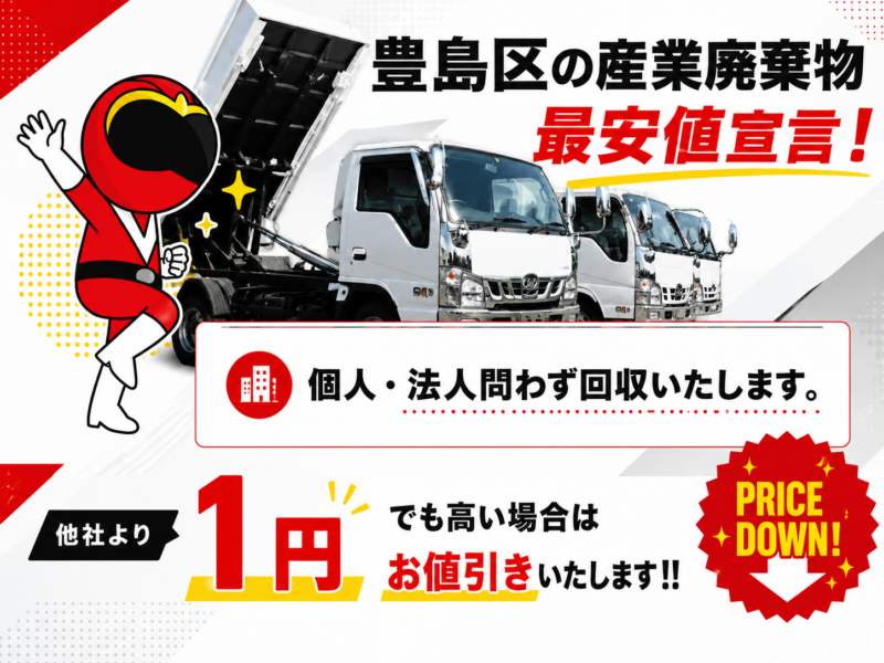 豊島区・産業廃棄物
