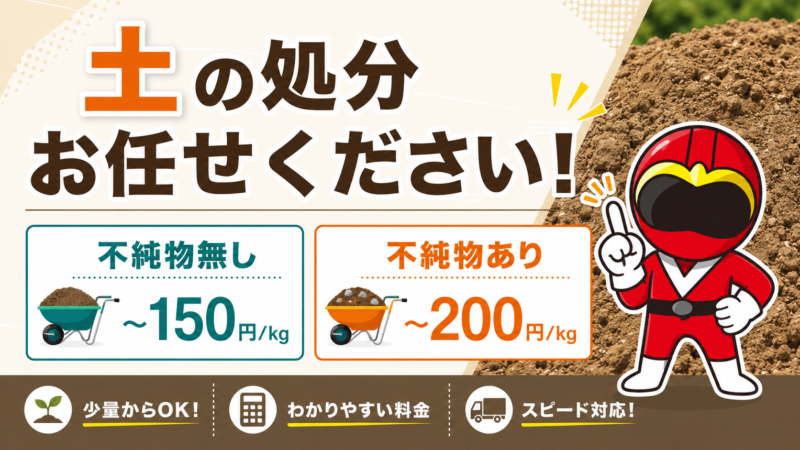 土・残土の処分