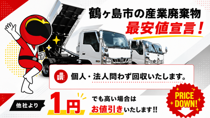 鶴ヶ島市・産業廃棄物