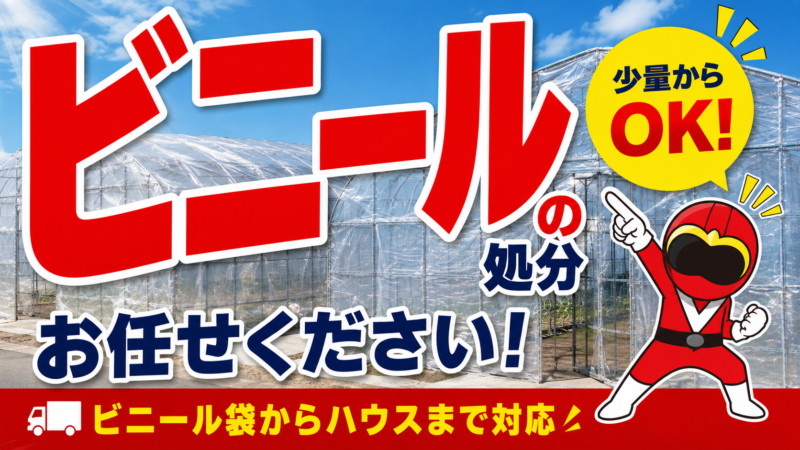 ビニールの処分