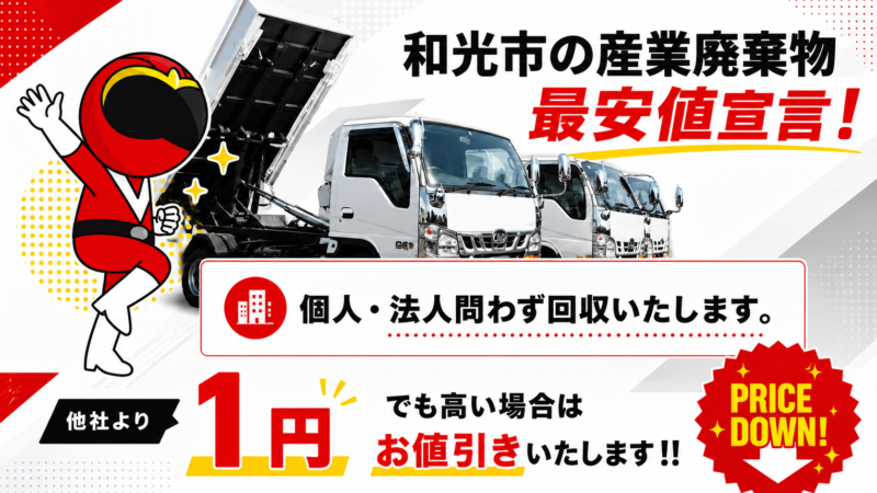 和光市・産業廃棄物