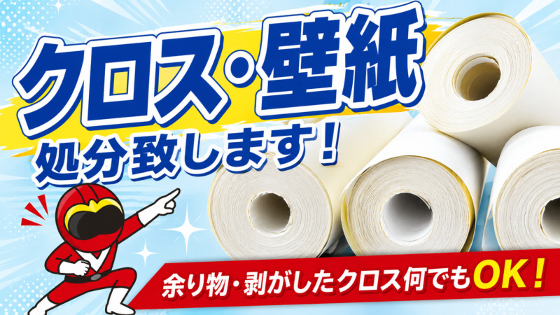 クロス・壁紙の処分