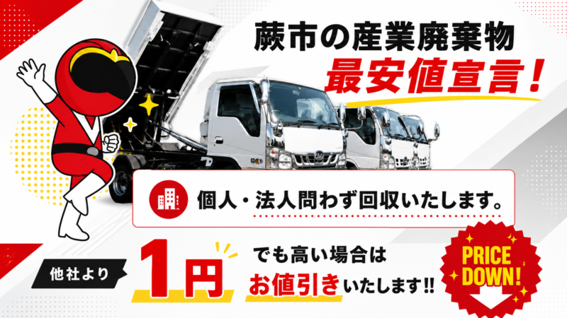 蕨市・産業廃棄物