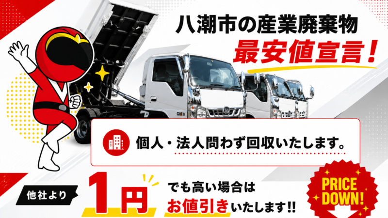 八潮市・産業廃棄物