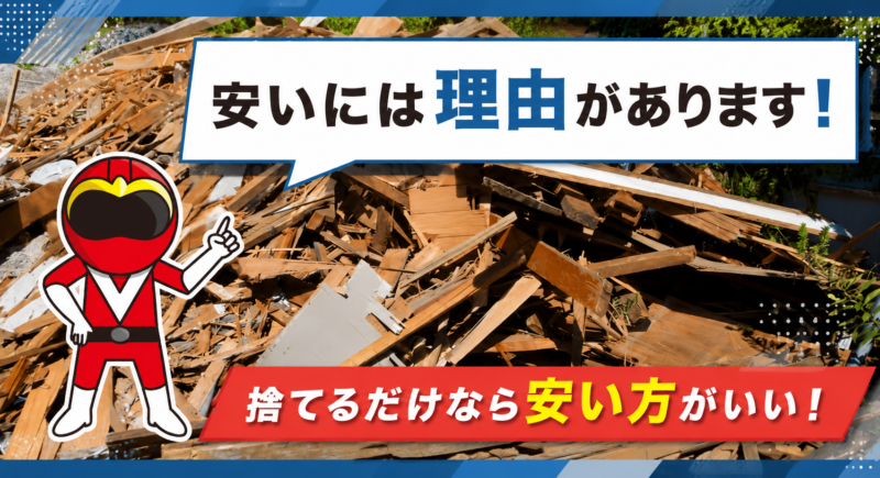 安い理由とは？