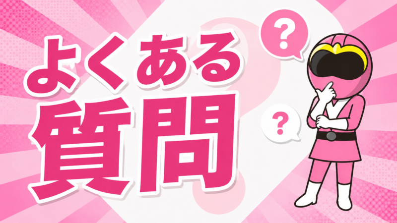 よくある質問