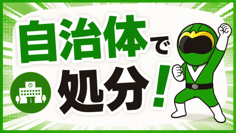 自治体で処分