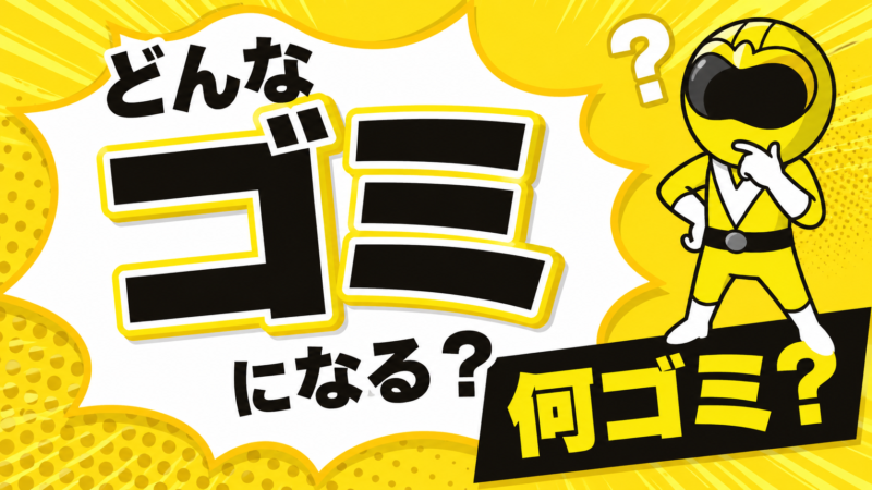 どんなゴミ？何ゴミ？
