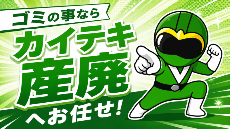 ゴミお任せ！