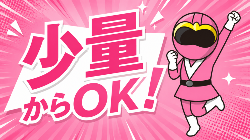 少量からOK！