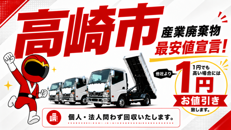 高崎市・産業廃棄物