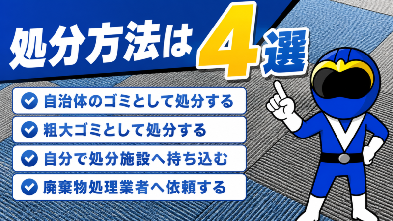 捨て方４選