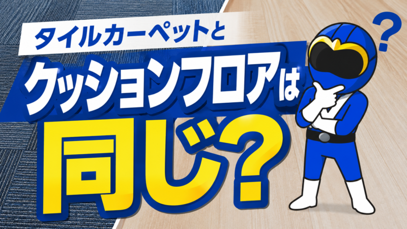 同じ？