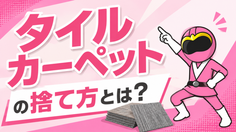 タイルカーペットの捨て方とは？