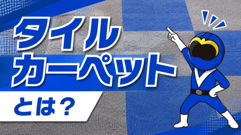 タイルカーペットとは？