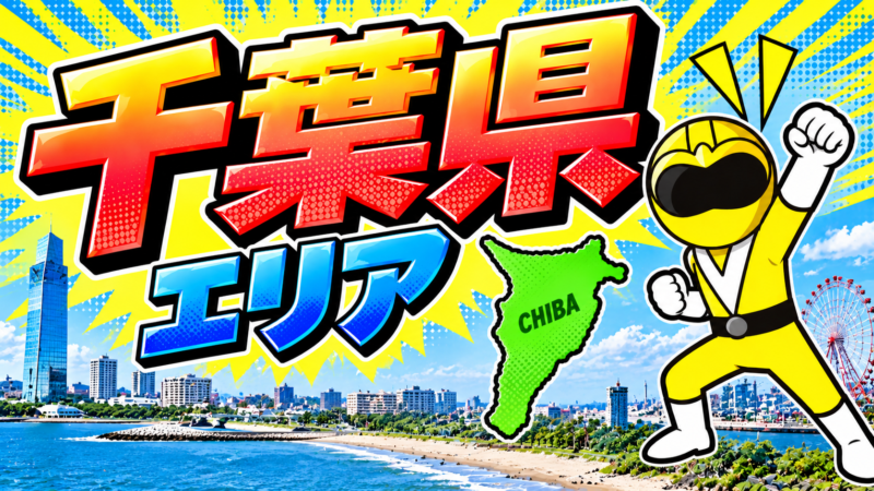 千葉県エリア