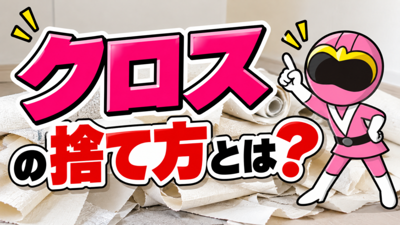 クロスの捨て方とは？