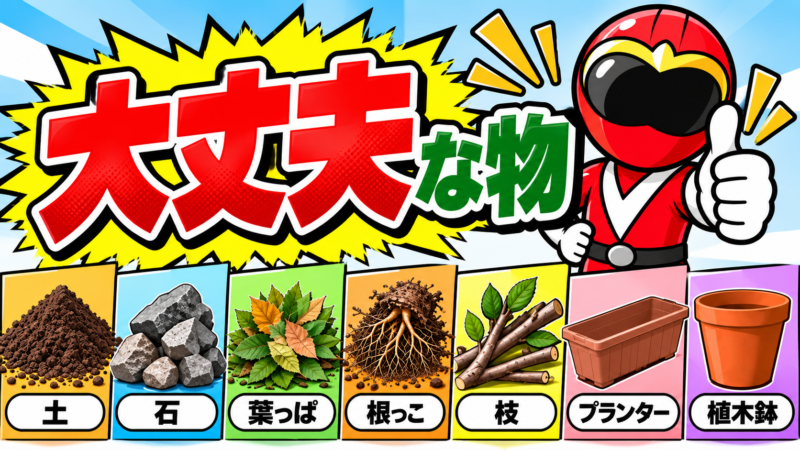 大丈夫な物