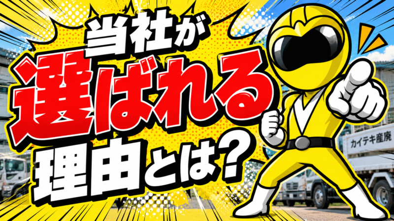 当社が選ばれる理由とは？