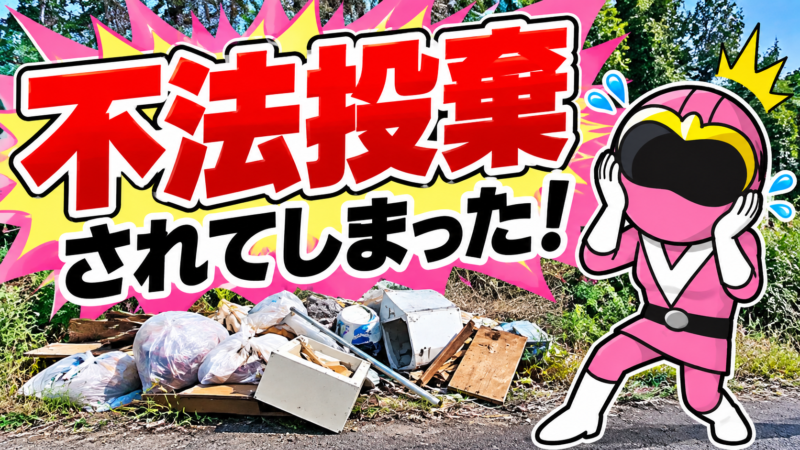不法投棄されてしまった！