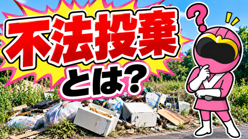 不法投棄とは?