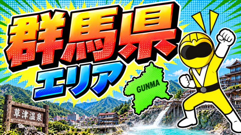 群馬県エリア
