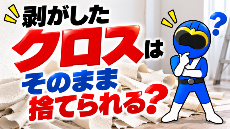 剥がしたクロスそのまま？
