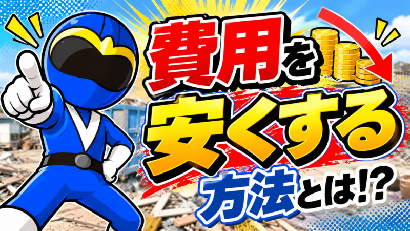 費用を安くする方法とは？