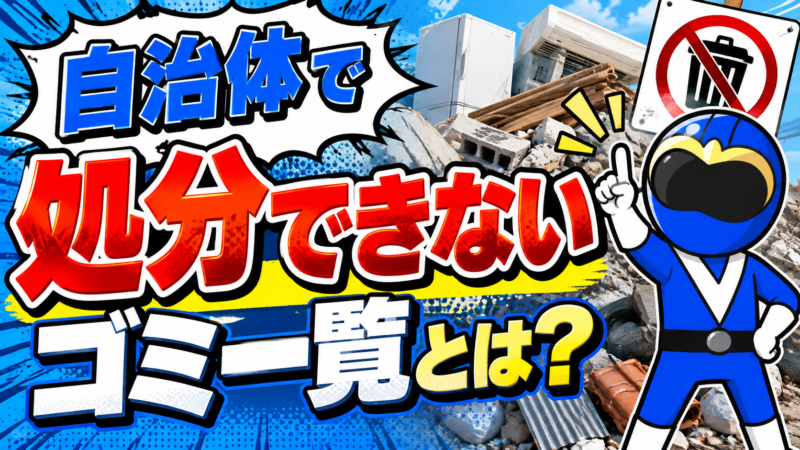 自治体で処分出来ない物