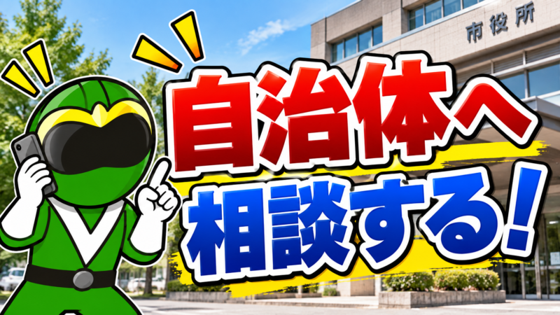 自治体に相談する!