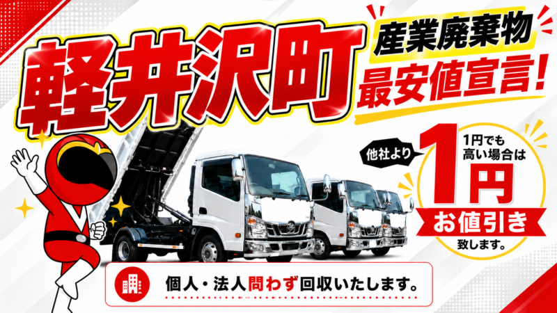 軽井沢町・産業廃棄物