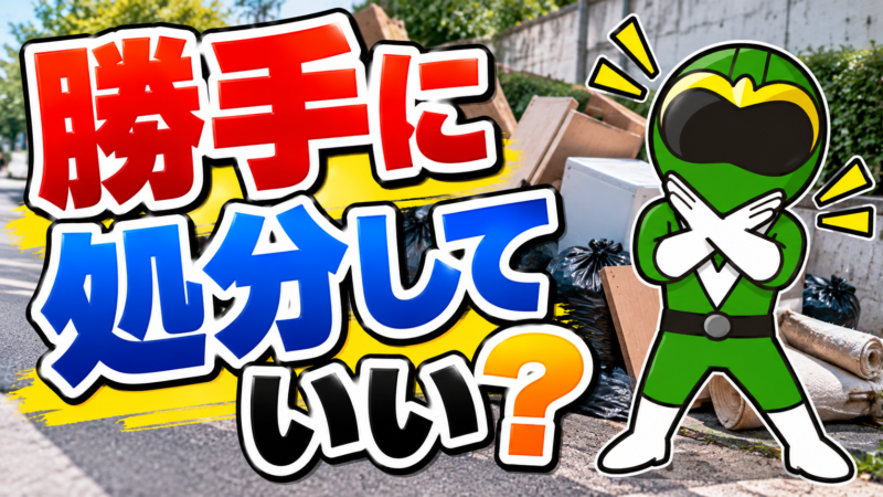 勝手に処分していい?