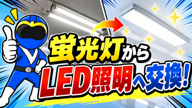 LEDに交換