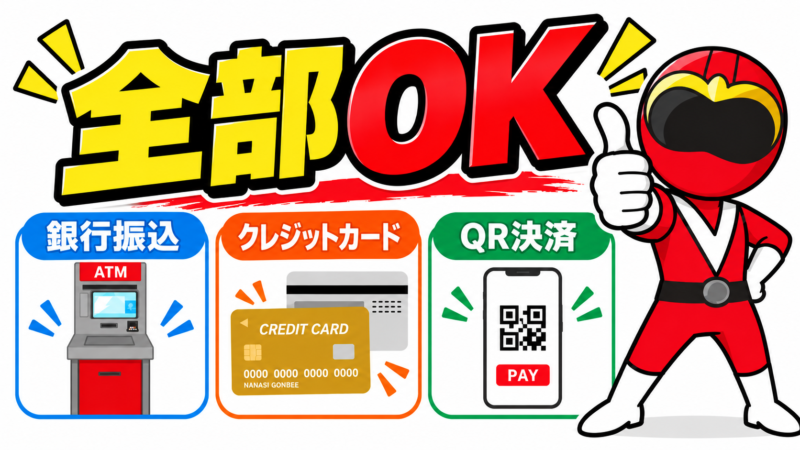 振込み・クレジット・QR決済