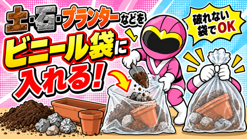 ビニール袋に入れる