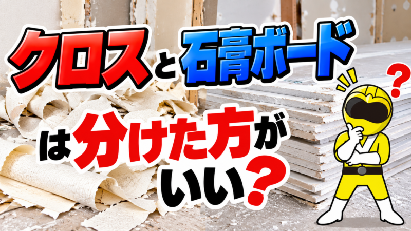 クロスと石膏ボード