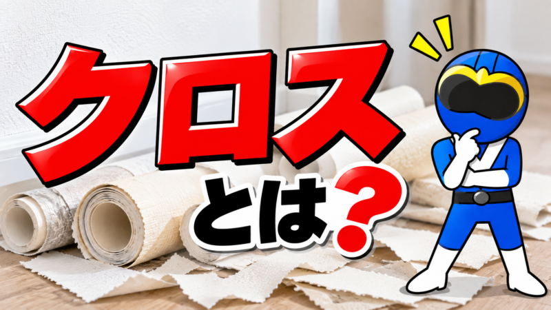 クロスとは？