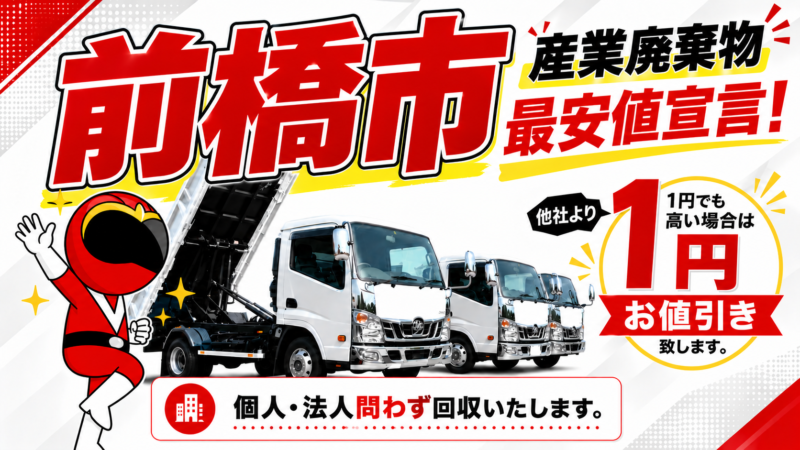 前橋市・産業廃棄物