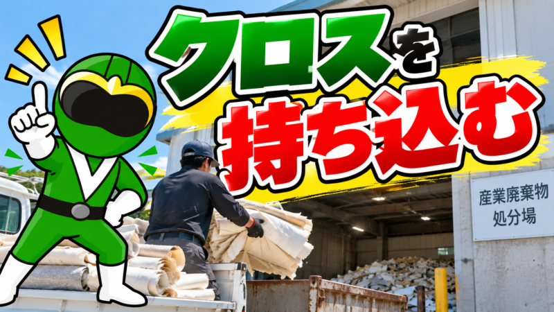 クロス持ち込み処分