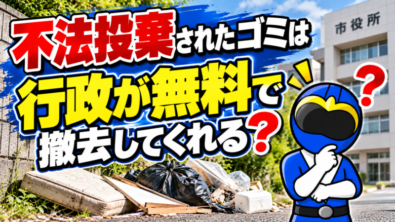 無料で処分してくれる?