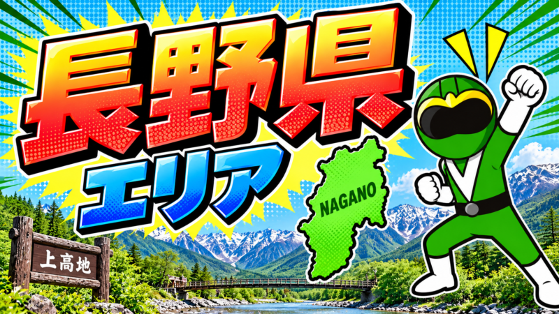 長野県エリア