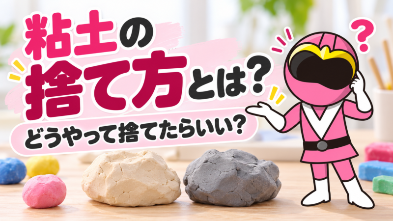 粘土の捨て方とは？