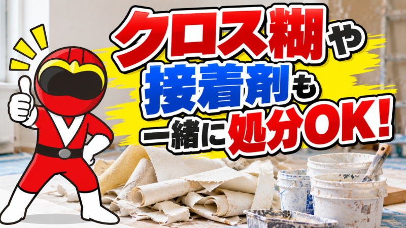 クロス糊や接着剤もＯＫ！