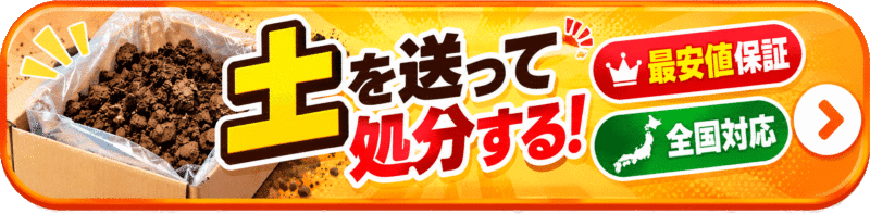 送って処分！