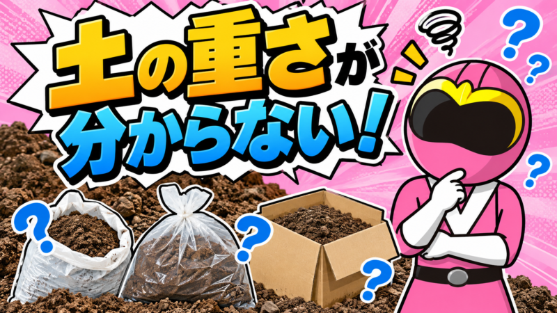 土の重さが分からない