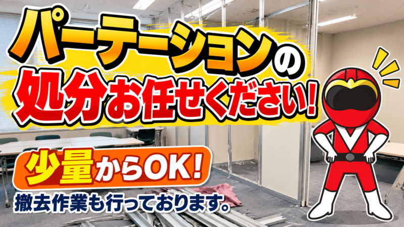 パーテーション処分