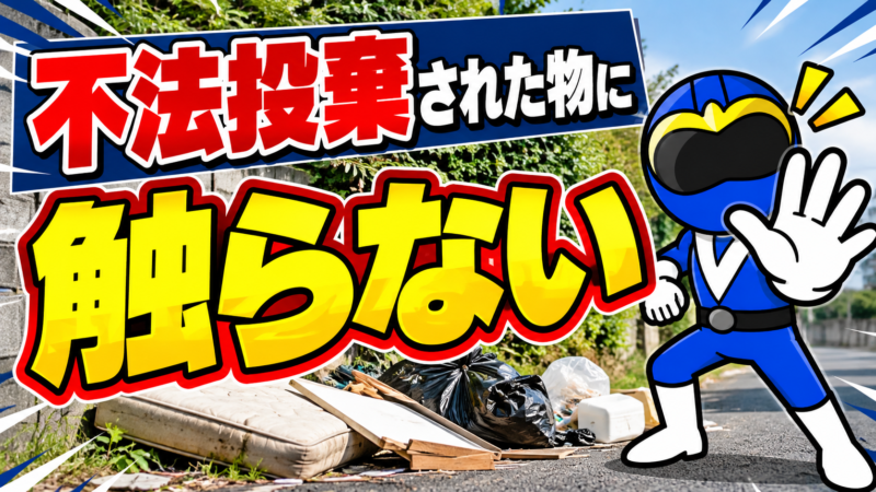 触らない!