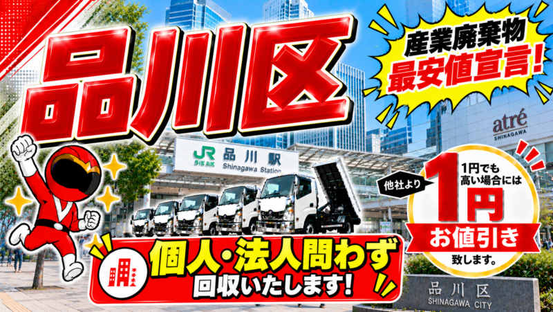 品川区・産業廃棄物