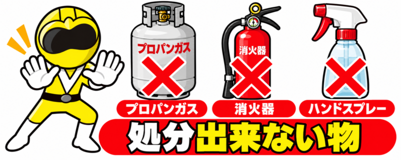 処分出来ない物
