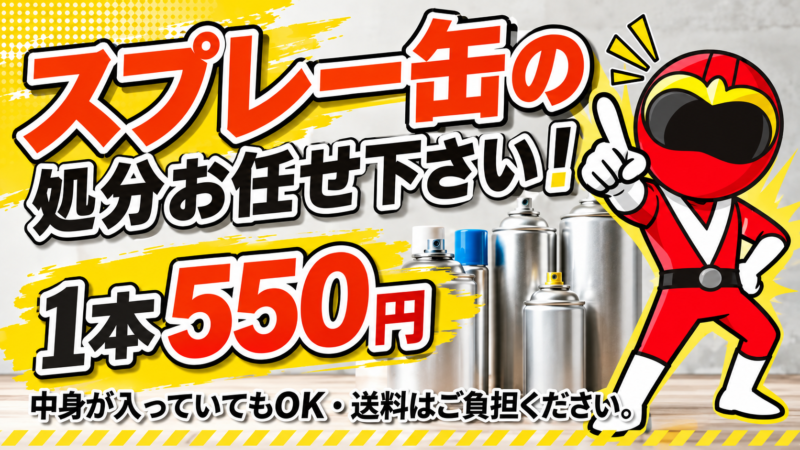 スプレー缶の処分550円